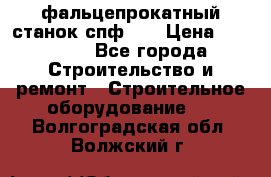 фальцепрокатный станок спф700 › Цена ­ 70 000 - Все города Строительство и ремонт » Строительное оборудование   . Волгоградская обл.,Волжский г.